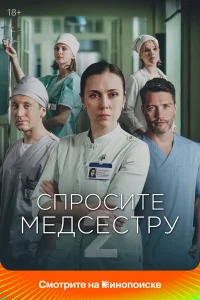 Спросите медсестру онлайн